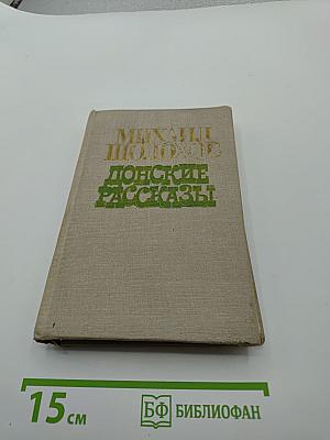 Донские рассказы