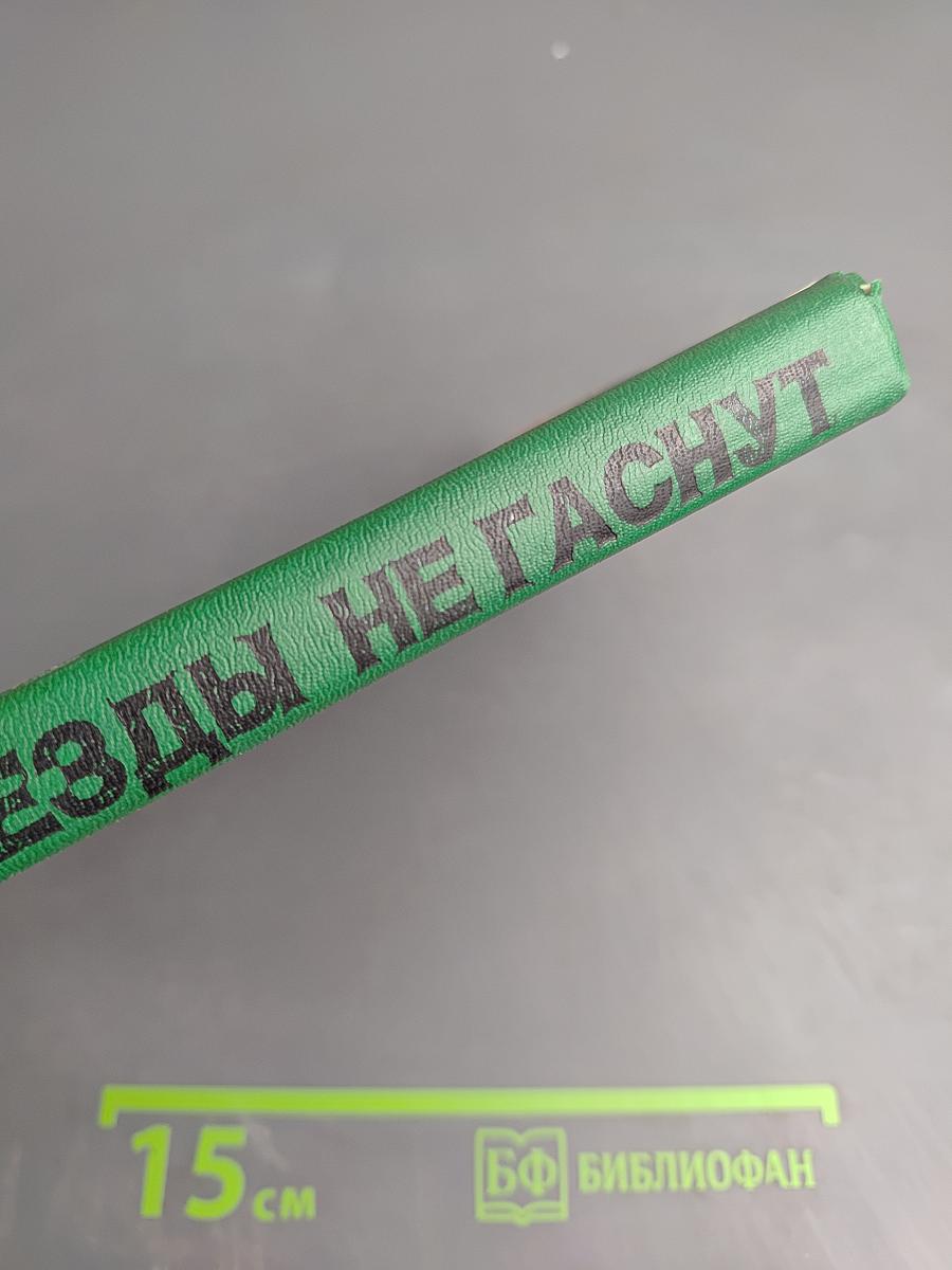 Звезды не гаснут