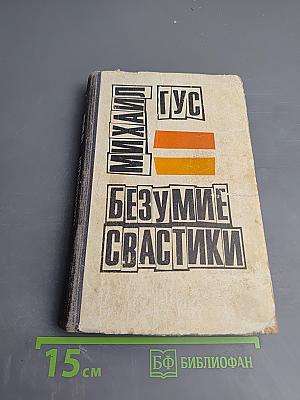 Безумие Свастики