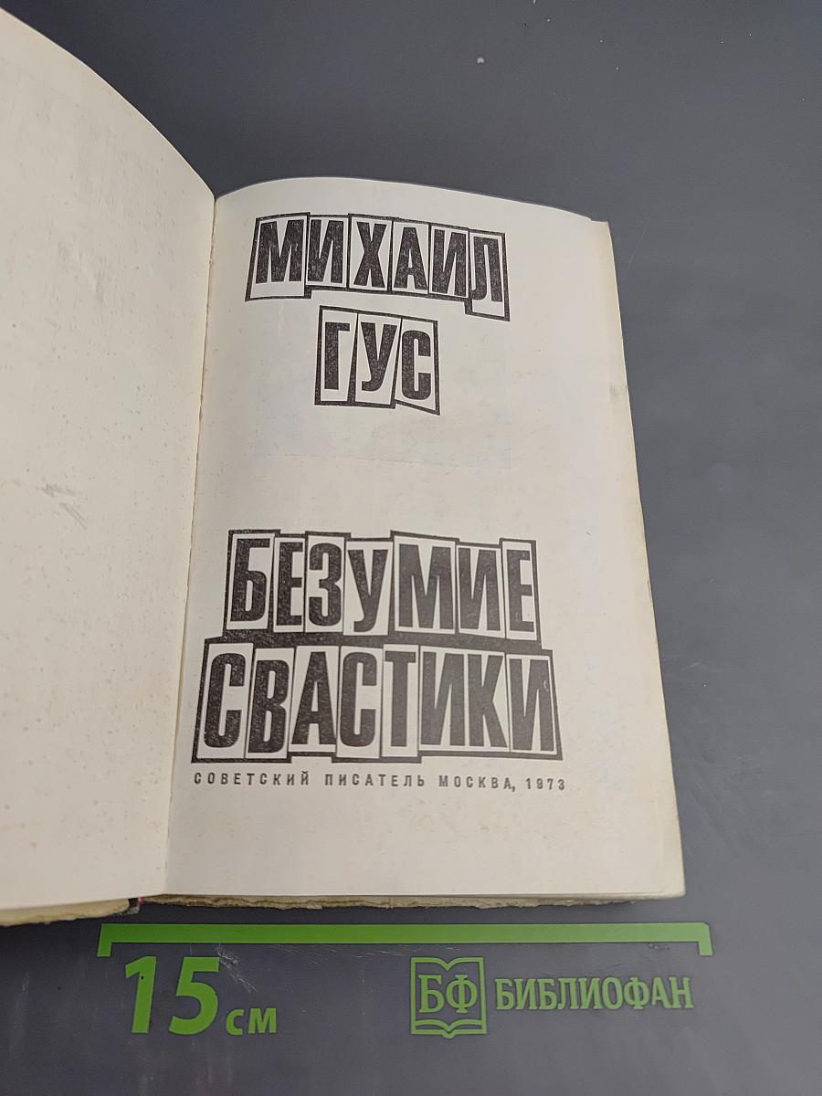 Безумие Свастики