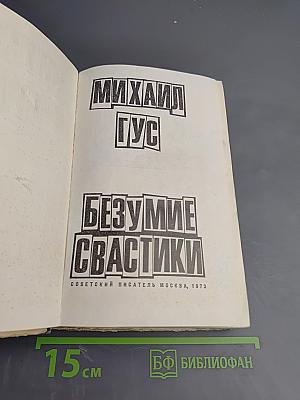 Безумие Свастики