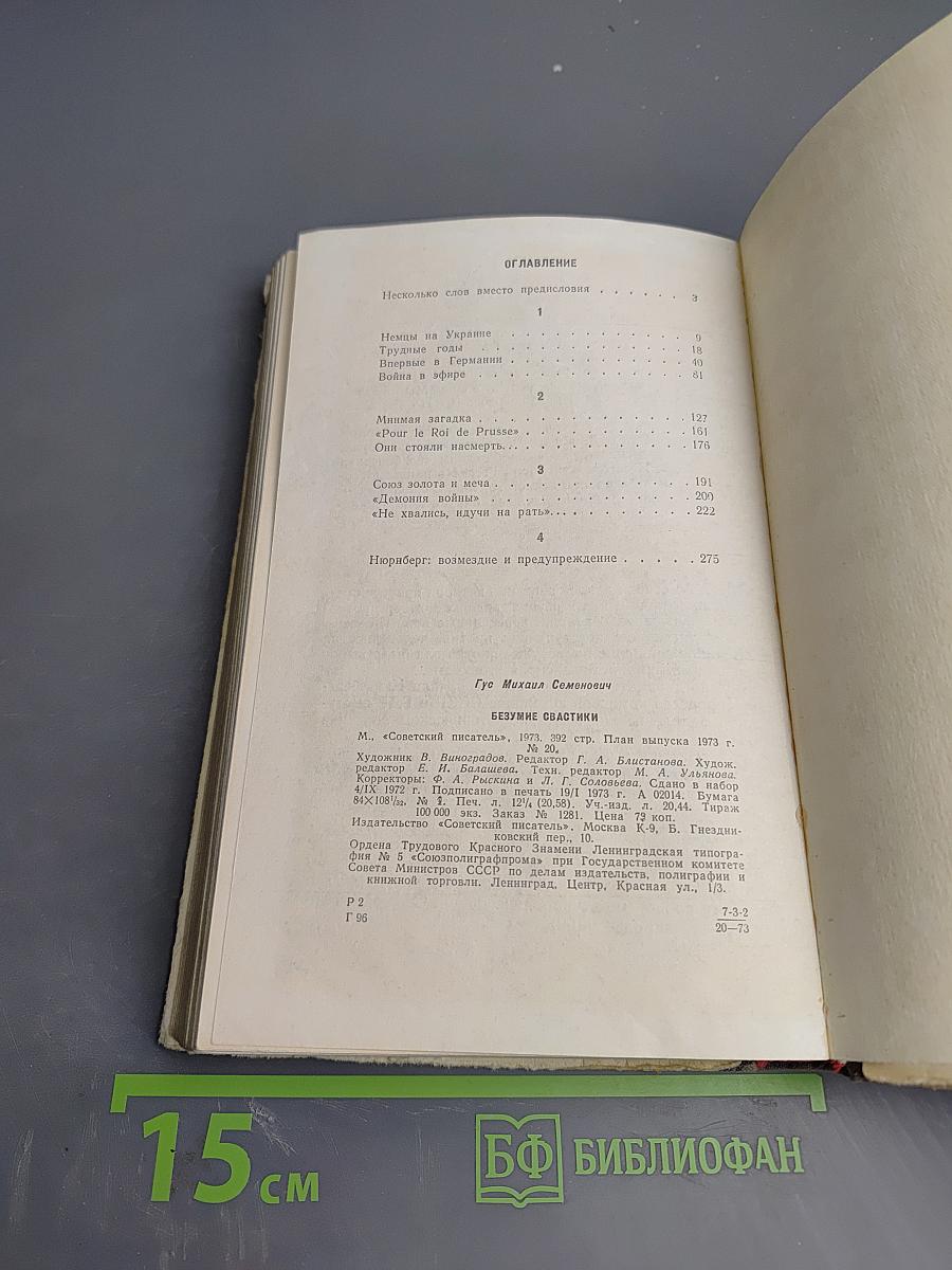 Безумие Свастики