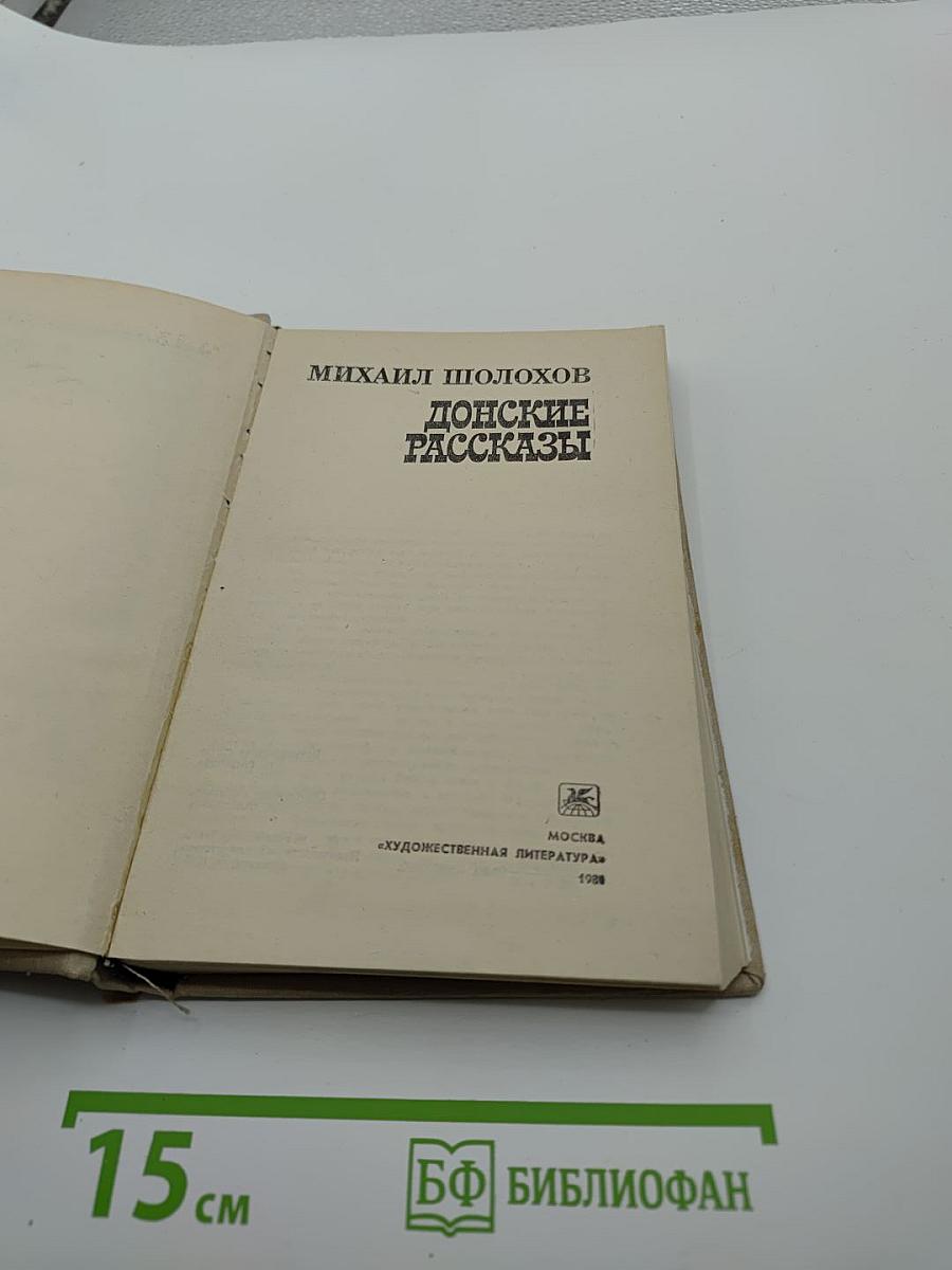 Донские рассказы