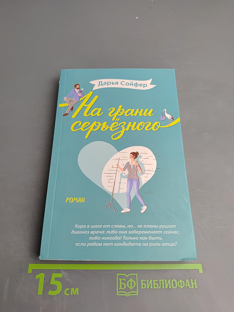 На грани серьезного