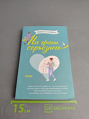 На грани серьезного