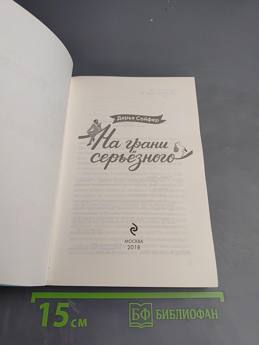 На грани серьезного