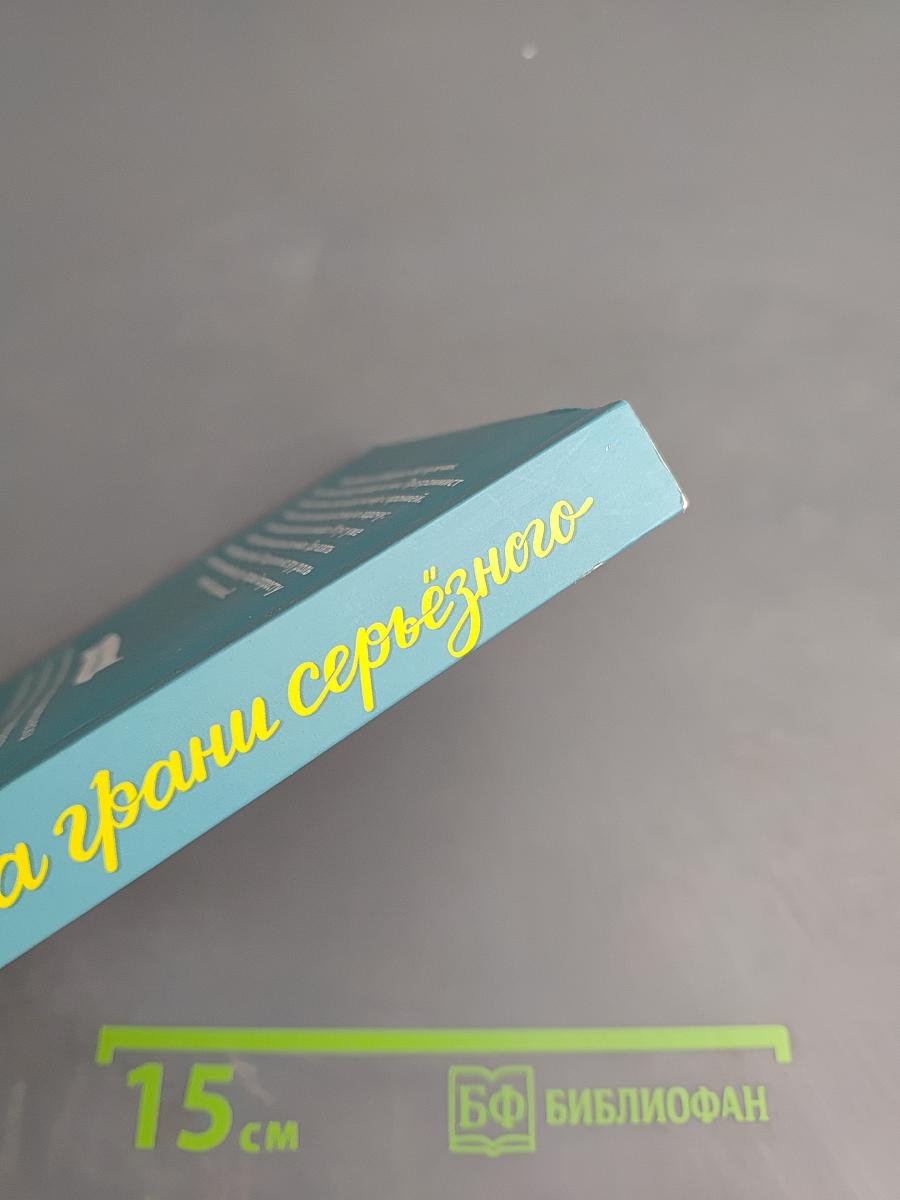 На грани серьезного