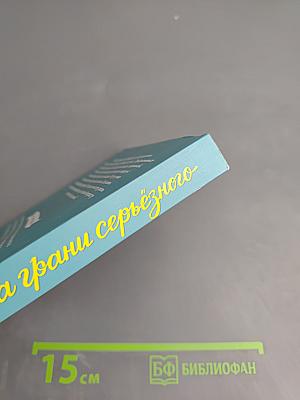 На грани серьезного