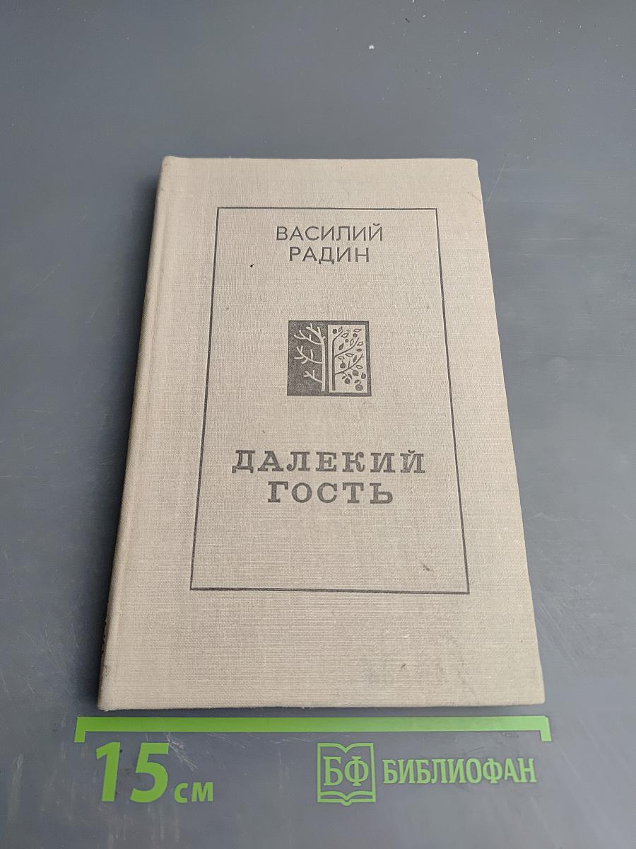 Далекий гость