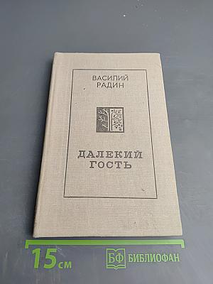 Далекий гость