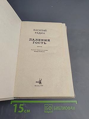 Далекий гость