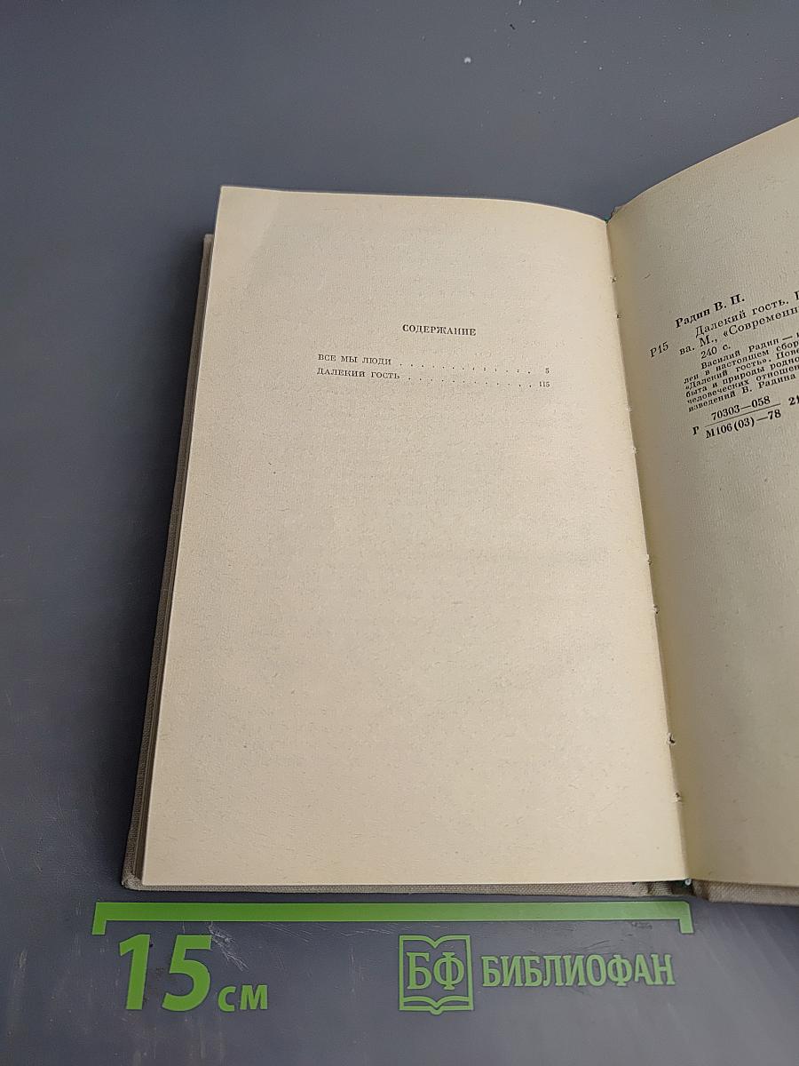 Далекий гость