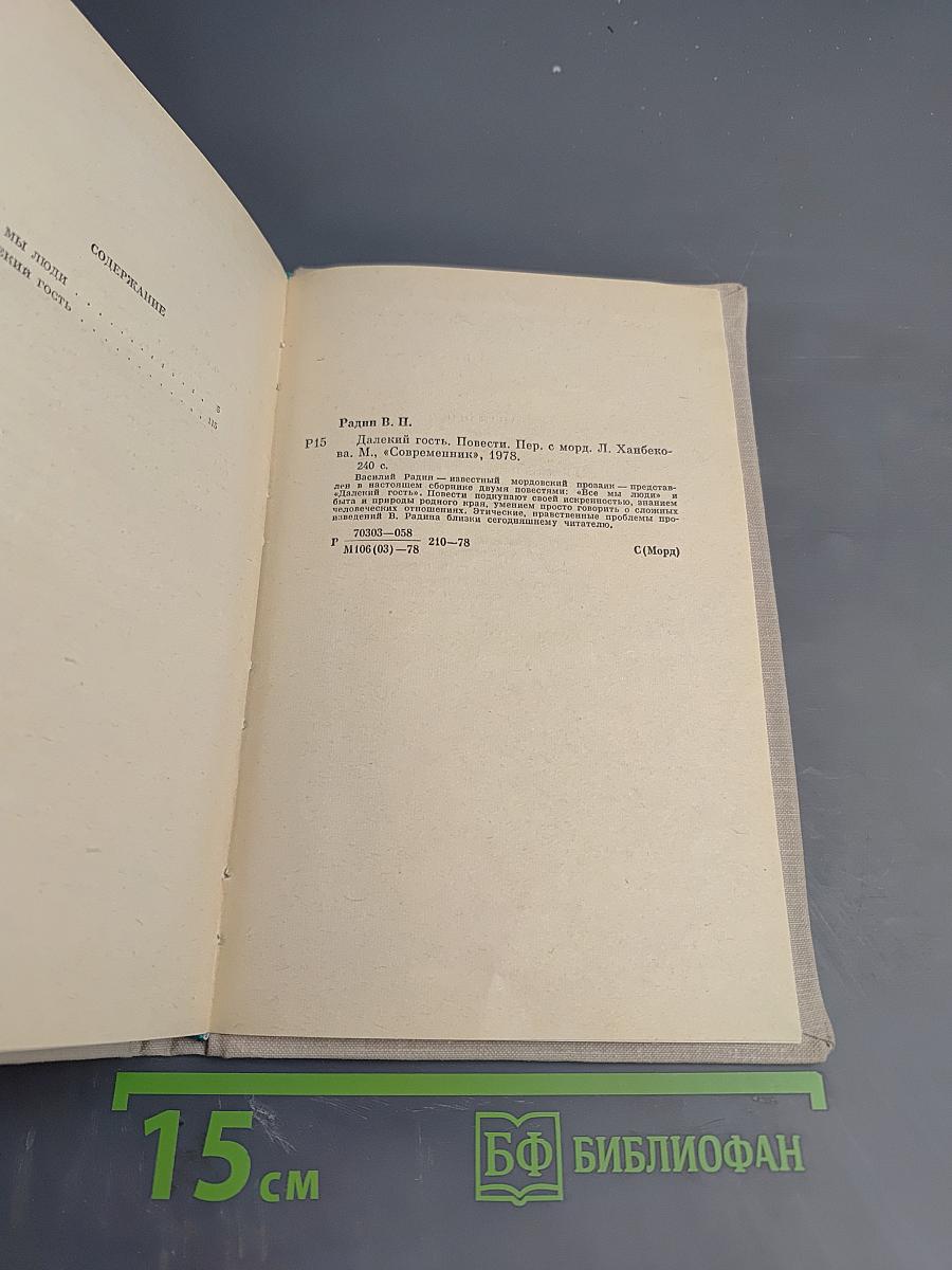 Далекий гость