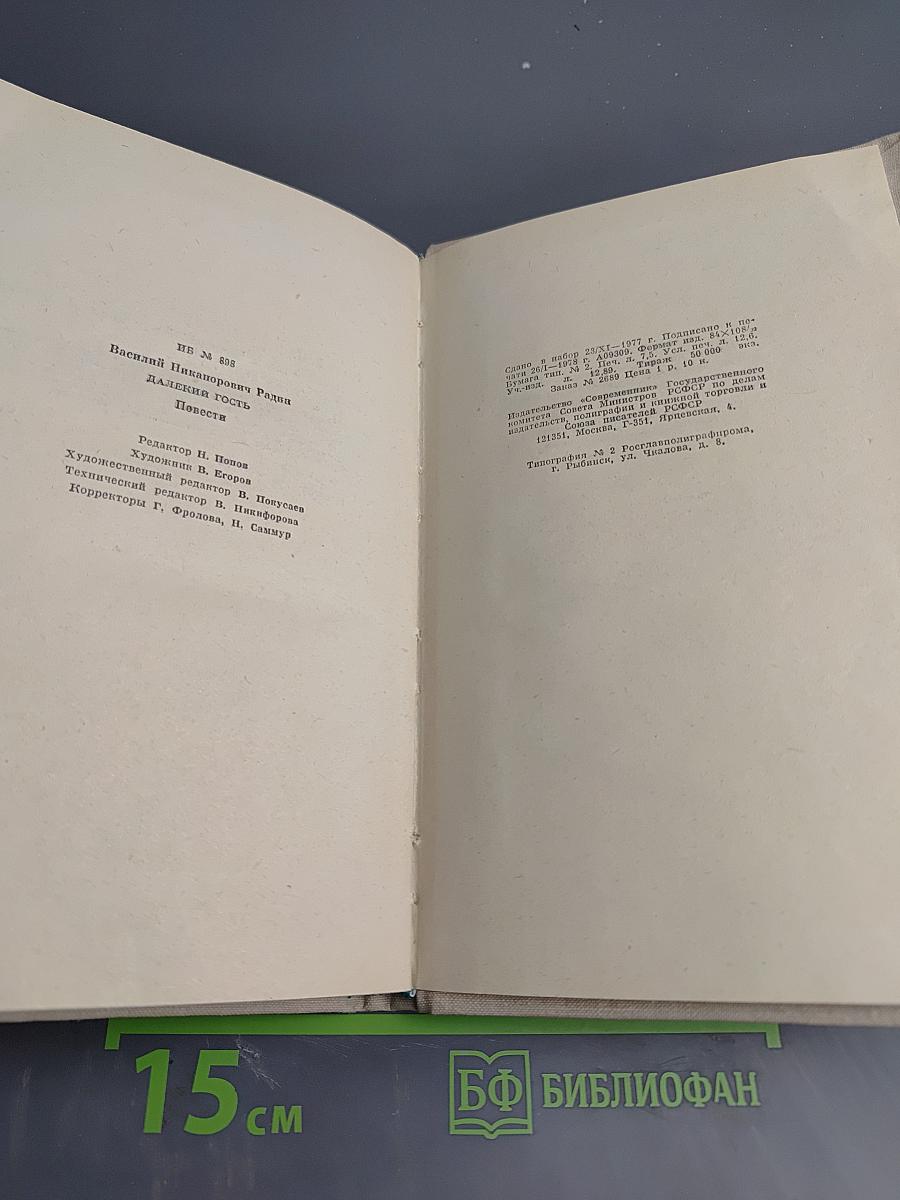 Далекий гость