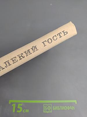 Далекий гость