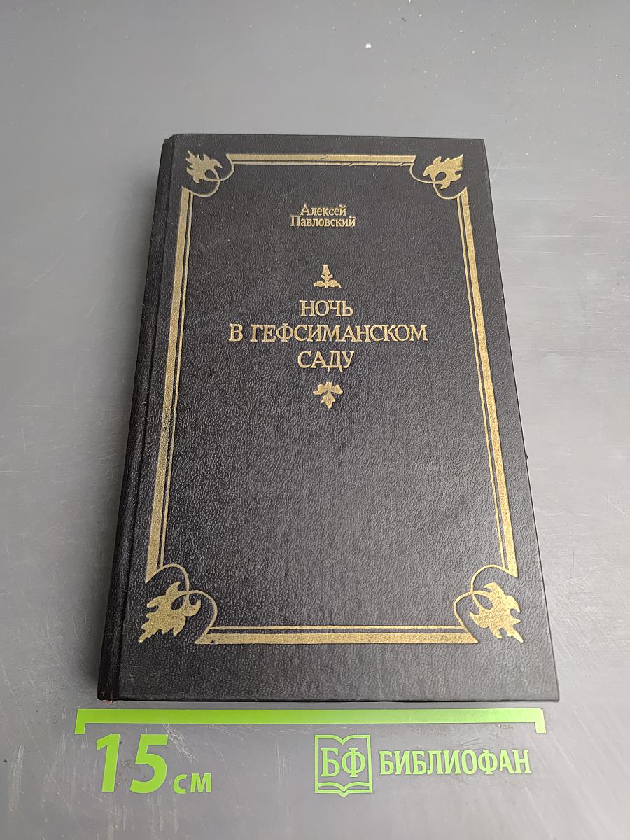 Ночь в Гефсиманском саду: Избранные библейские истории