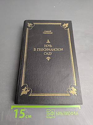 Ночь в Гефсиманском саду: Избранные библейские истории