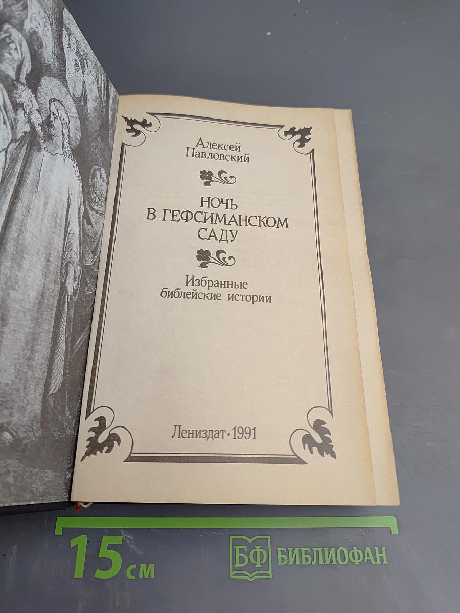 Ночь в Гефсиманском саду: Избранные библейские истории