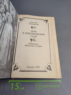 Ночь в Гефсиманском саду: Избранные библейские истории