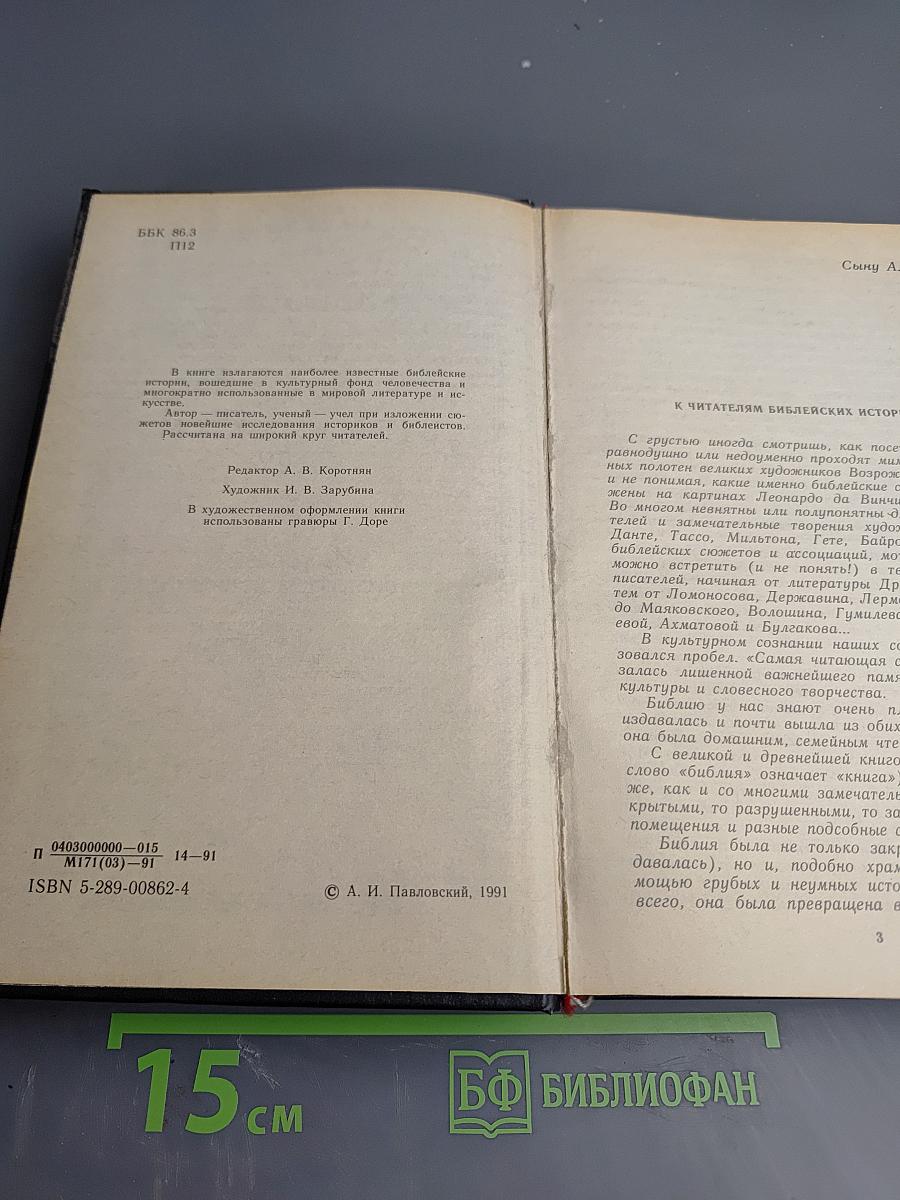 Ночь в Гефсиманском саду: Избранные библейские истории