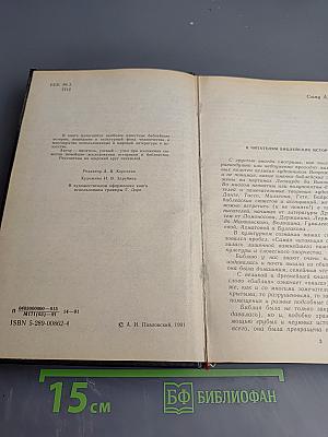 Ночь в Гефсиманском саду: Избранные библейские истории