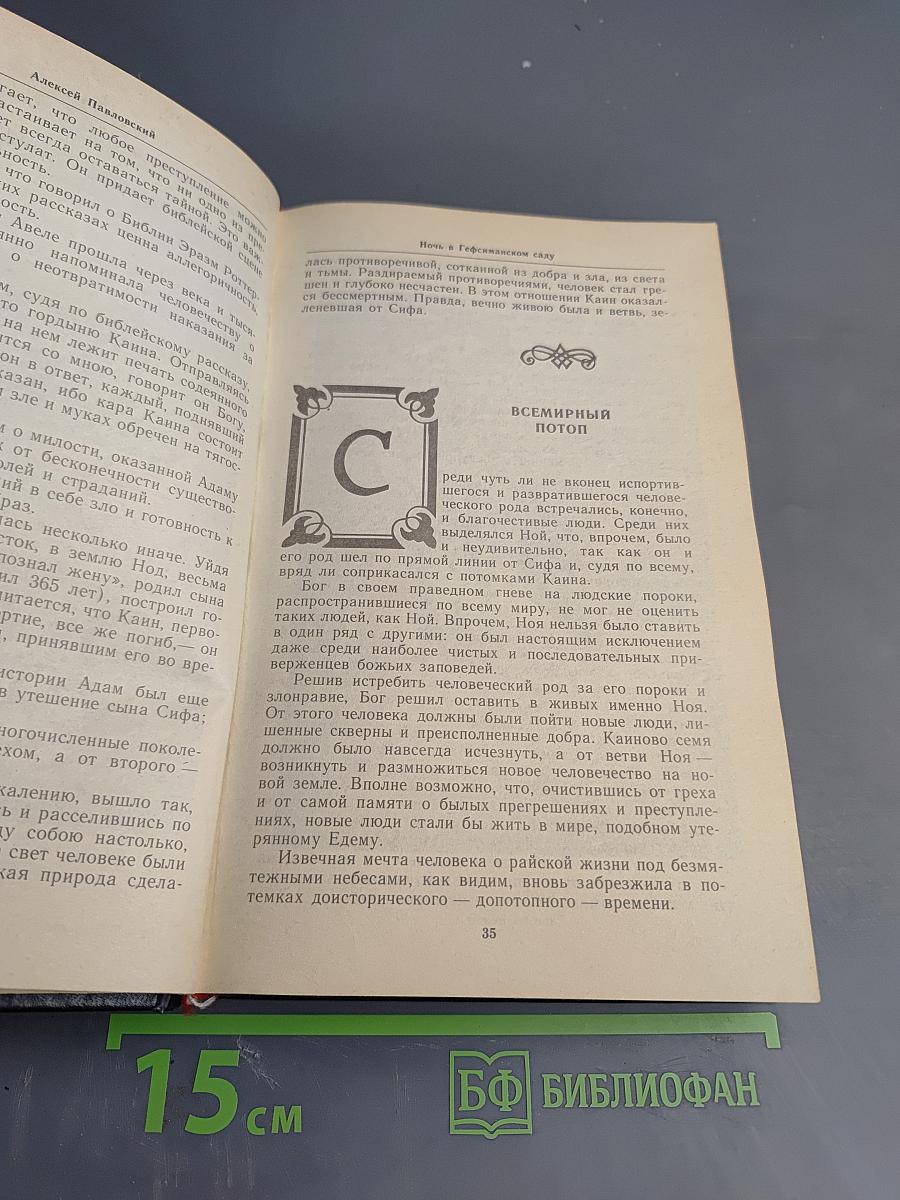 Ночь в Гефсиманском саду: Избранные библейские истории