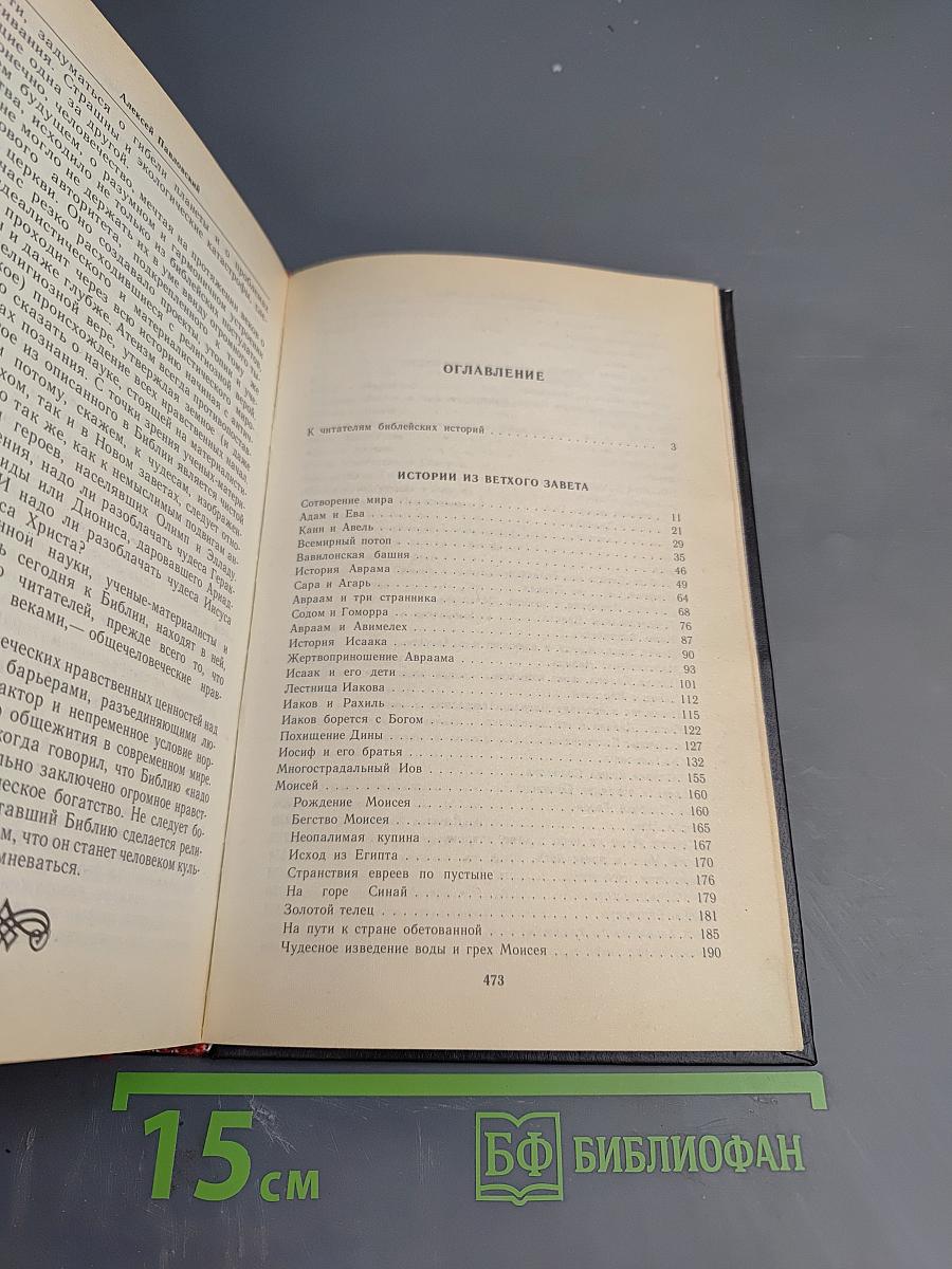 Ночь в Гефсиманском саду: Избранные библейские истории