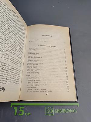 Ночь в Гефсиманском саду: Избранные библейские истории