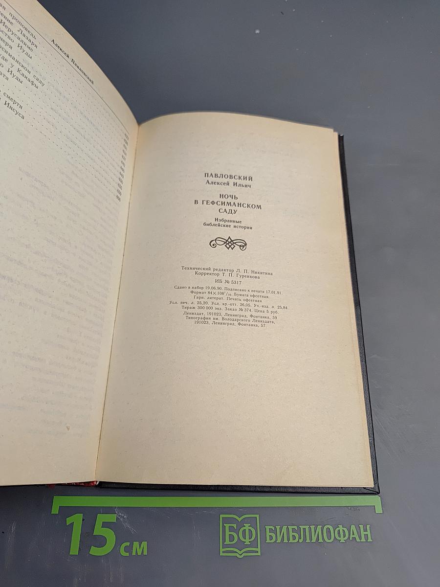 Ночь в Гефсиманском саду: Избранные библейские истории