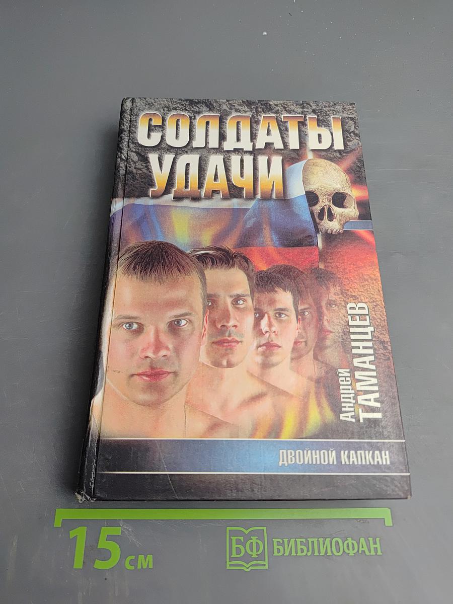 Солдаты удачи: Двойной капкан