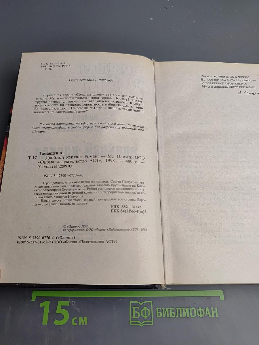 Солдаты удачи: Двойной капкан