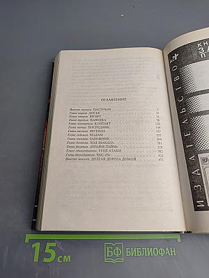 Солдаты удачи: Двойной капкан