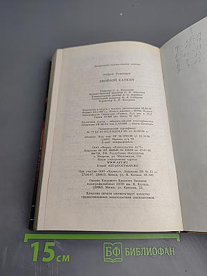 Солдаты удачи: Двойной капкан