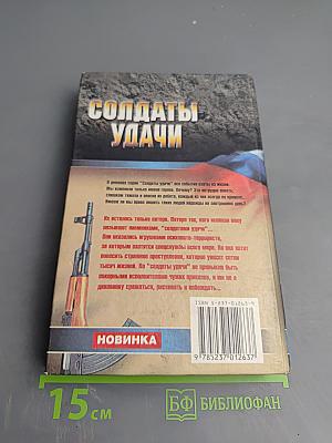 Солдаты удачи: Двойной капкан