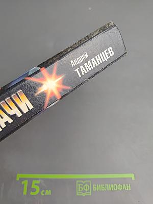 Солдаты удачи: Двойной капкан