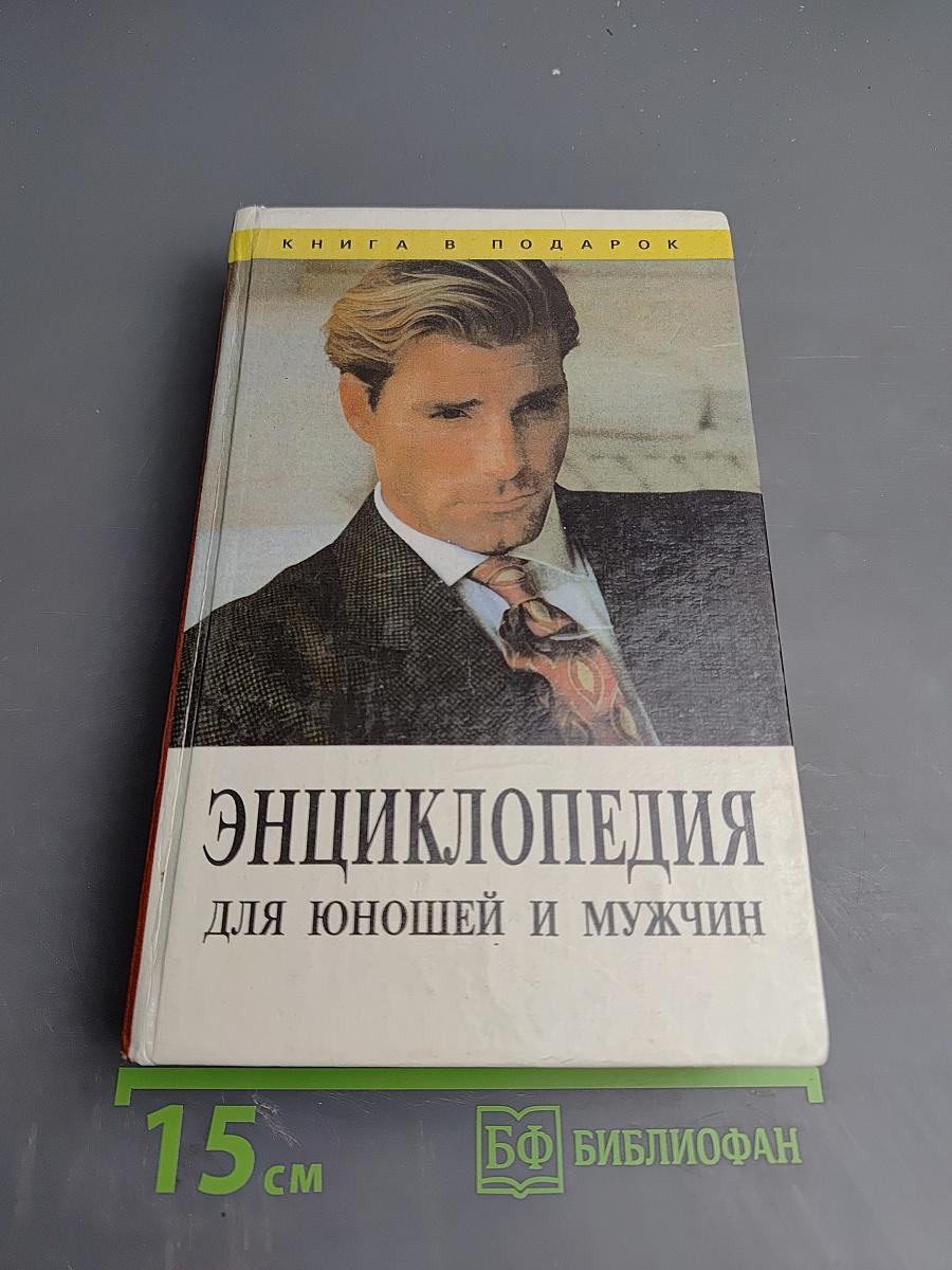 Энциклопедия для юношей и мужчин