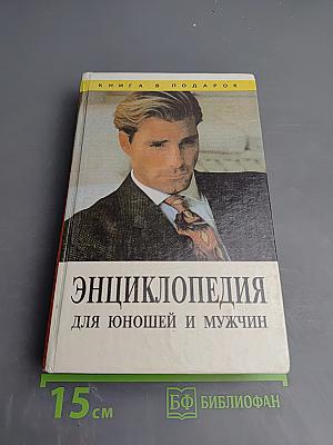 Энциклопедия для юношей и мужчин