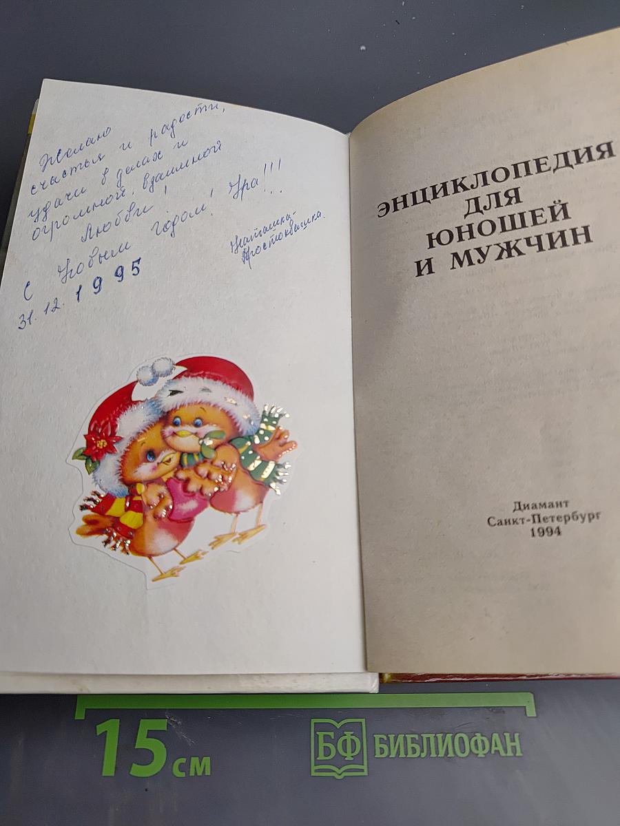 Энциклопедия для юношей и мужчин