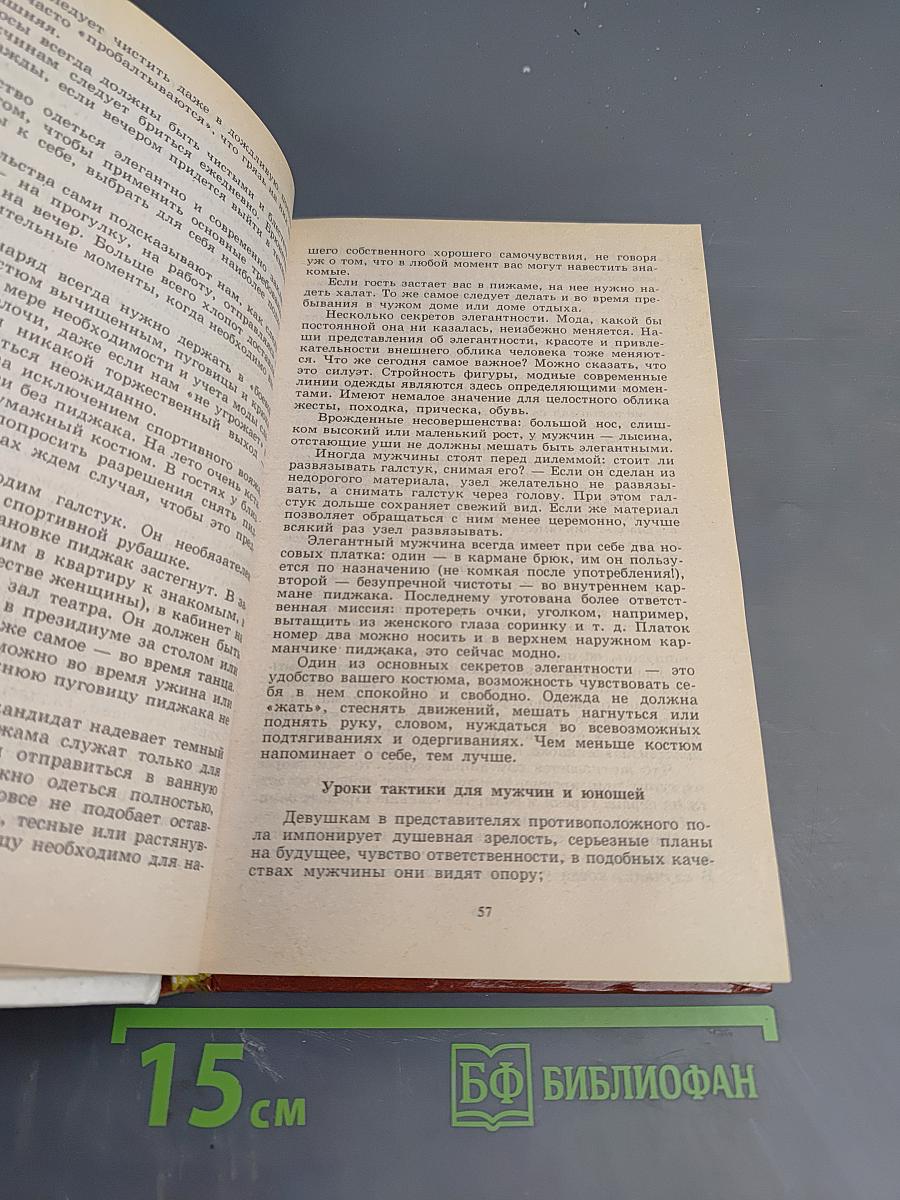 Энциклопедия для юношей и мужчин