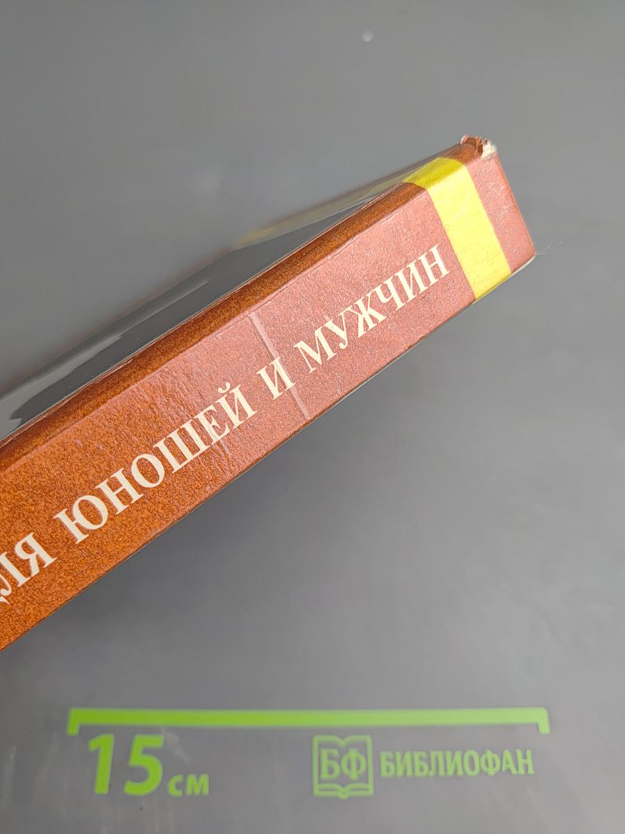 Энциклопедия для юношей и мужчин