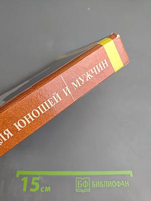 Энциклопедия для юношей и мужчин