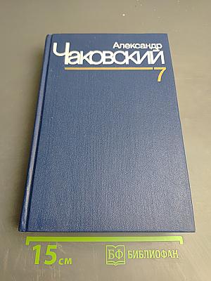 Собрание сочинений. Том 7. Неоконченный портрет; Нюрнбергские призраки