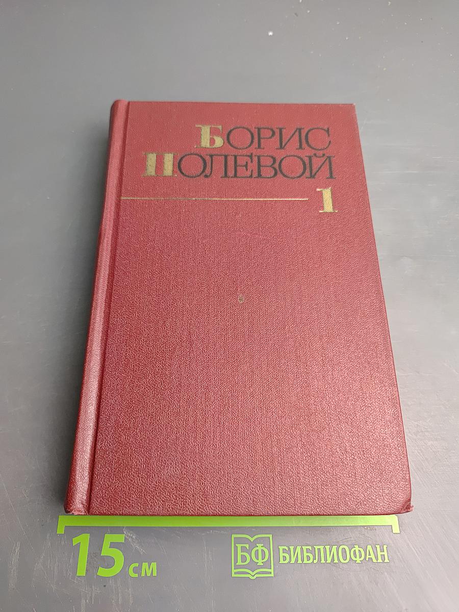 Собрание сочинений. Том первый: Горячий цех. Повесть о настоящем человеке