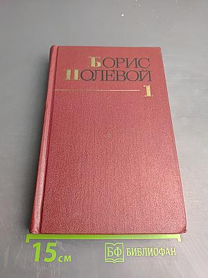 Собрание сочинений. Том первый: Горячий цех. Повесть о настоящем человеке