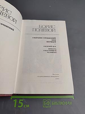 Собрание сочинений. Том первый: Горячий цех. Повесть о настоящем человеке