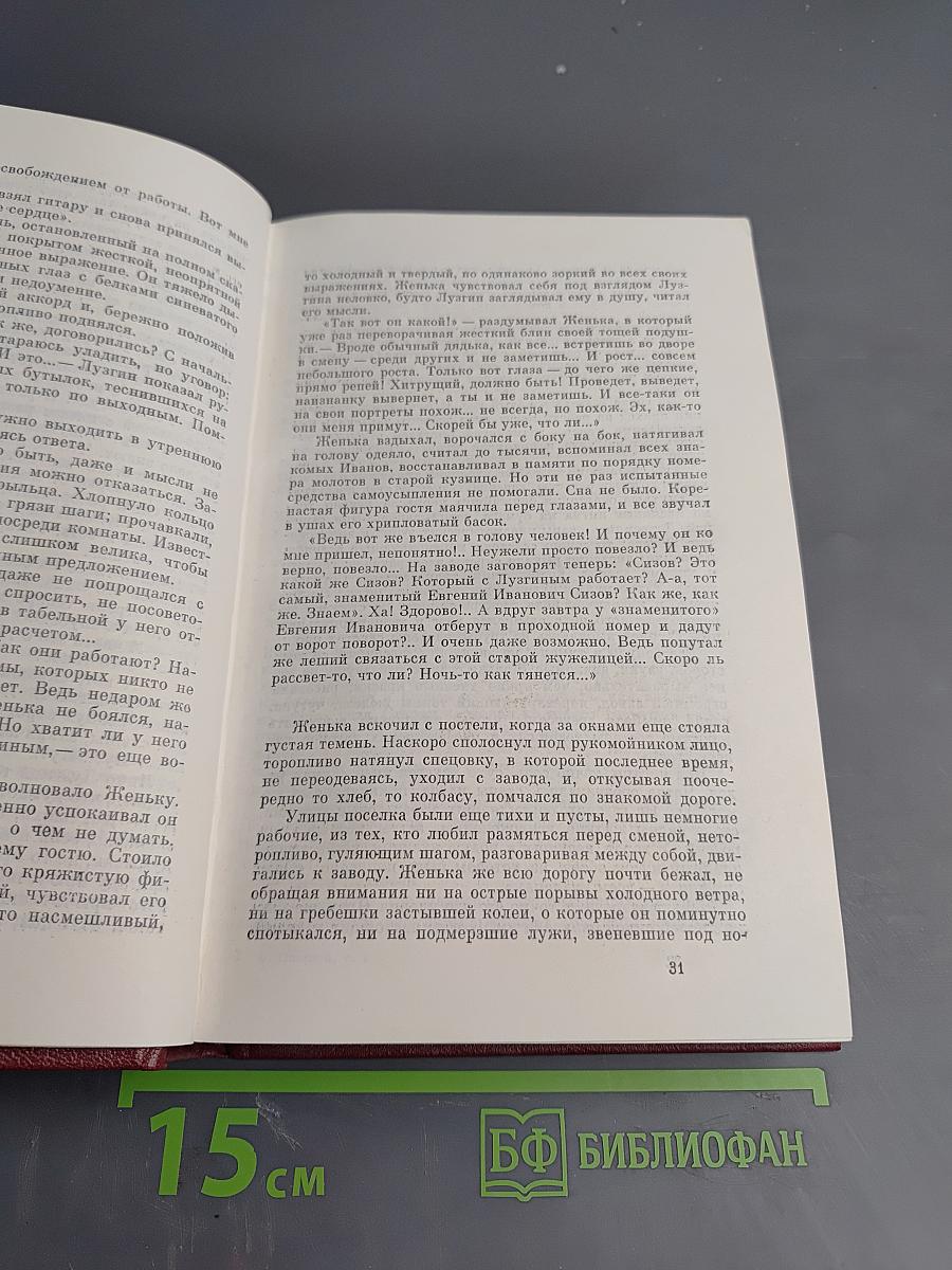 Собрание сочинений. Том первый: Горячий цех. Повесть о настоящем человеке