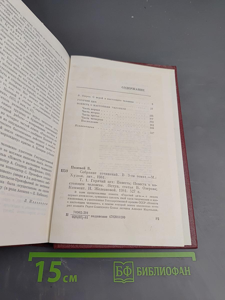 Собрание сочинений. Том первый: Горячий цех. Повесть о настоящем человеке