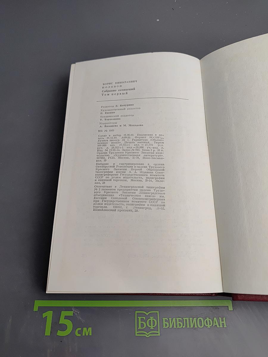 Собрание сочинений. Том первый: Горячий цех. Повесть о настоящем человеке