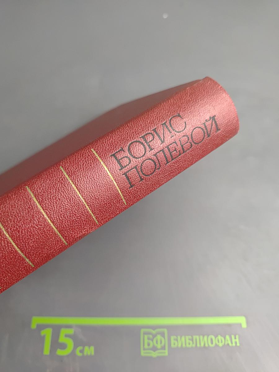 Собрание сочинений. Том первый: Горячий цех. Повесть о настоящем человеке