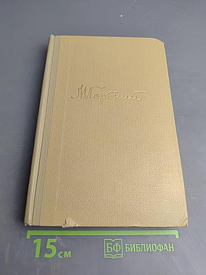 Жизнь Клима Самгина. Часть четвертая